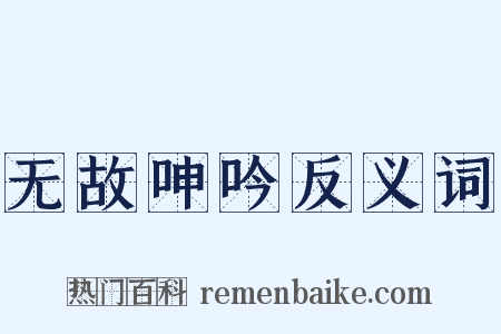 无故呻吟反义词是什么意思的图片
